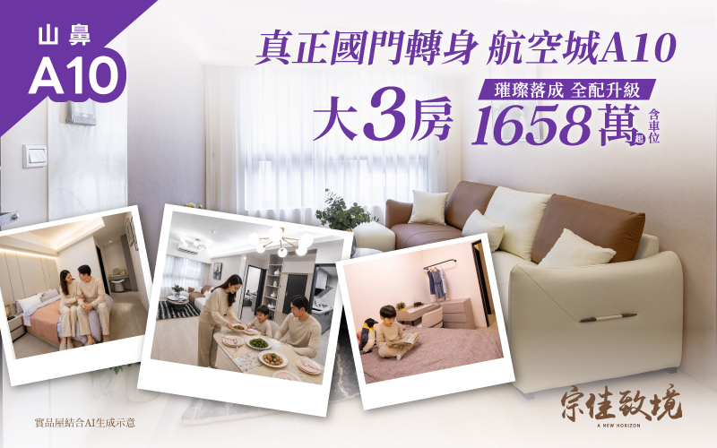 真正國門轉身！【宗佳致境】坐擁航空城新未來！