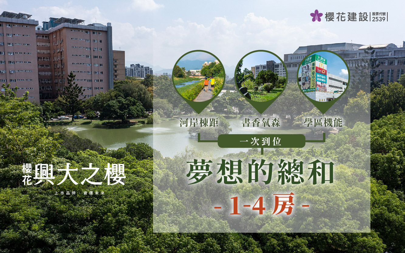 【興大之櫻】幸福，不在房子有多大，而是回家的笑容有多甜