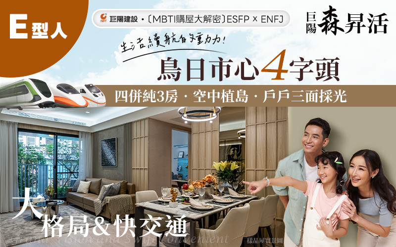 【巨陽森昇活】以交通之快，格局之大 容納您的好人緣，盛載嚮往的生活！