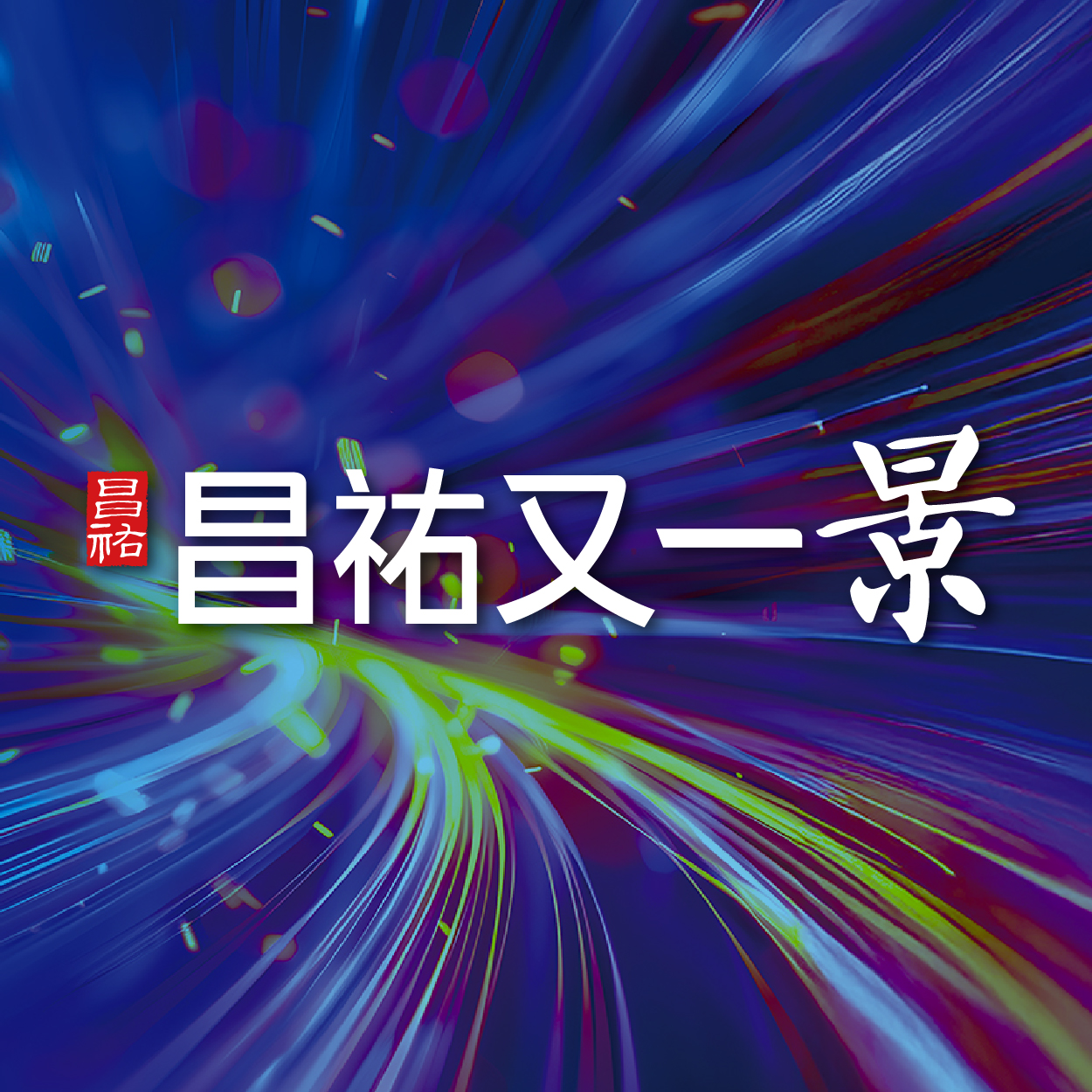 昌祐又一景