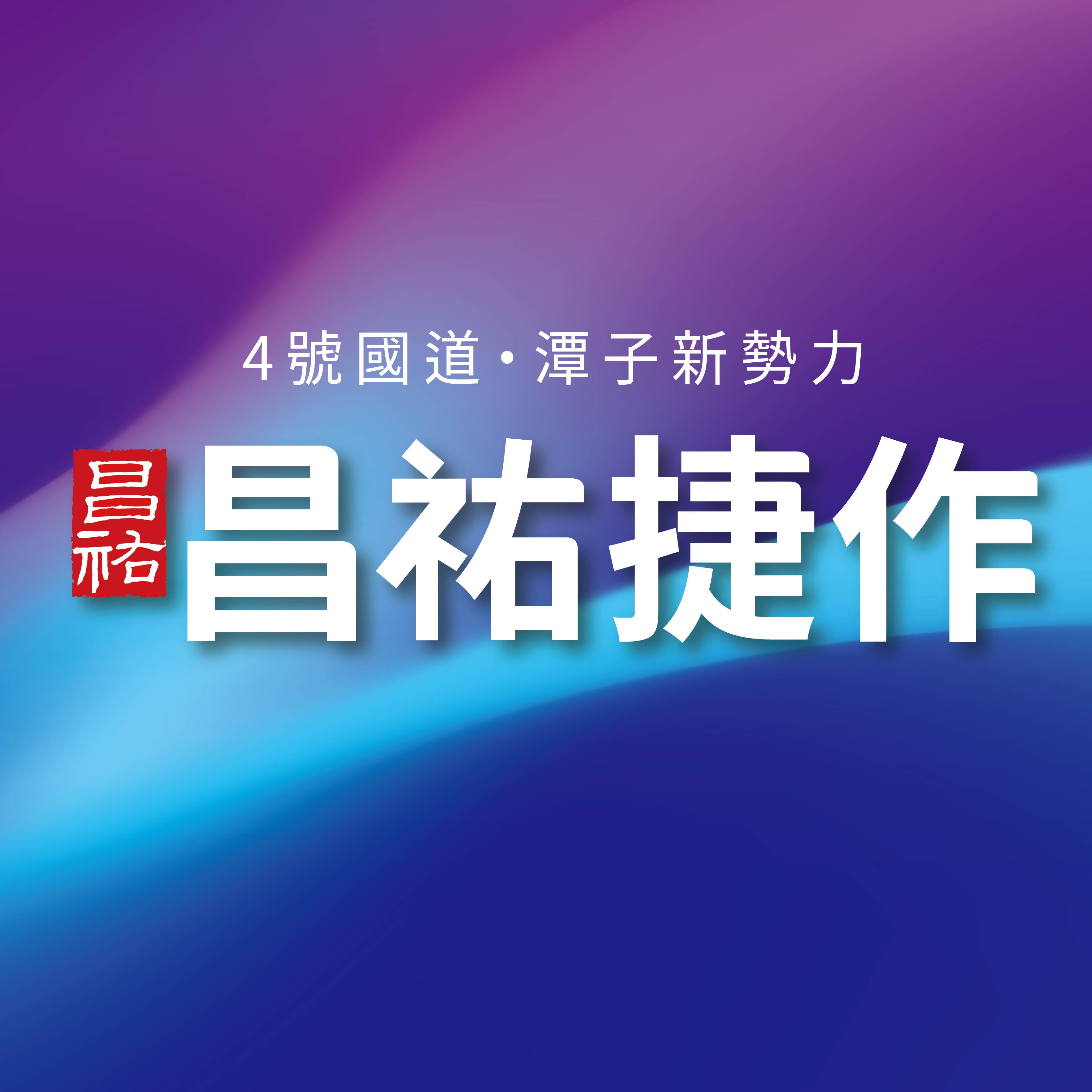 昌祐捷作