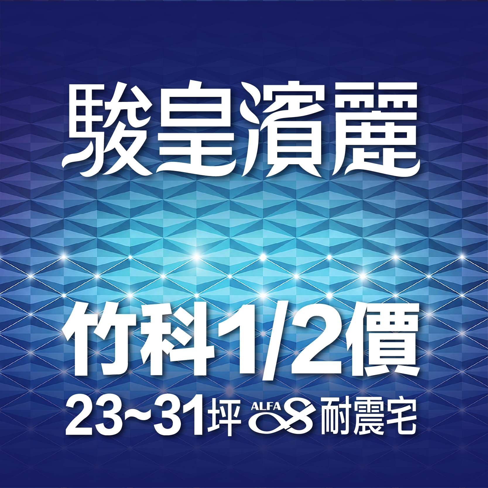 駿皇濱麗